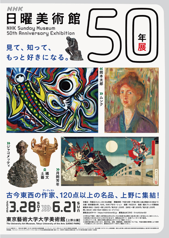 ＮＨＫ日曜美術館５０年展_東京藝術大学大学美術館 