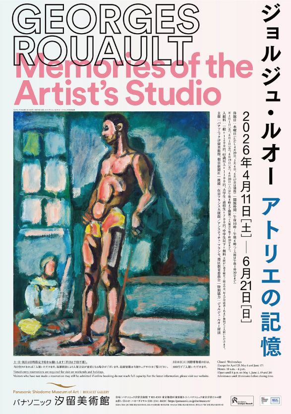 ジョルジュ・ルオー アトリエの記憶_パナソニック汐留美術館
