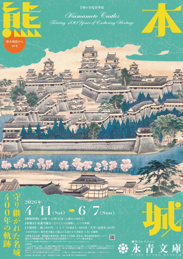 熊本城―守り継がれた名城400年の軌跡―_永青文庫