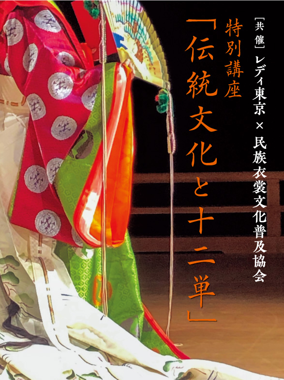 ［共 催］ レディ東京 × 民族衣裳文化普及協会_特別講座「伝統文化と十二単」