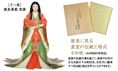 ［共 催］ レディ東京 × 民族衣裳文化普及協会_特別講座「伝統文化と十二単」