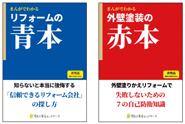 優良工事店ネットワーク