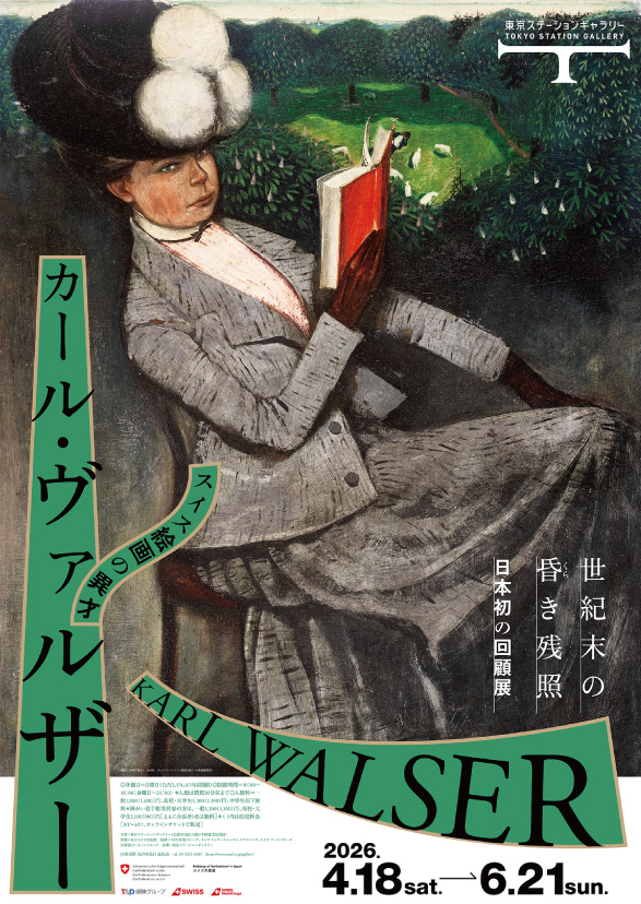 スイス絵画の異才 カール・ヴァルザー 世紀末の昏き残照_東京ステーションギャラリー 
