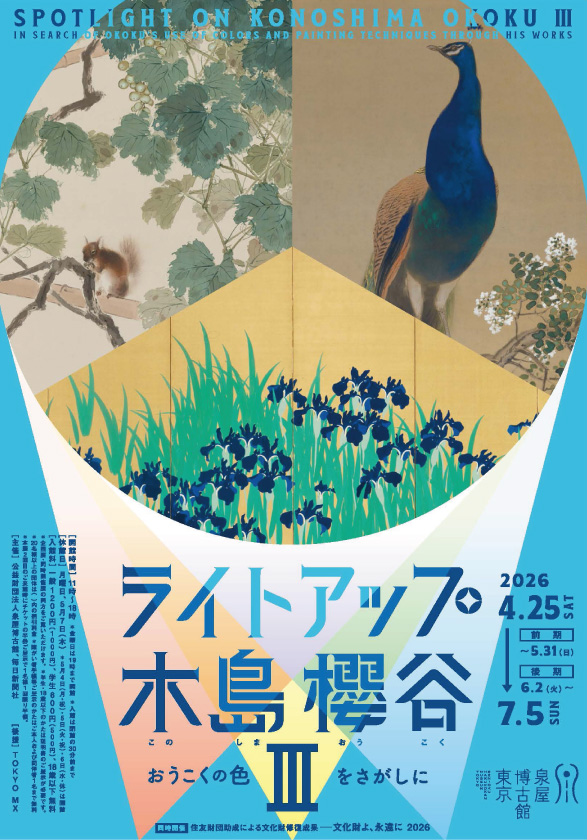 ライトアップ木島櫻谷Ⅲ
―おうこくの色をさがしに_泉屋博古館東京