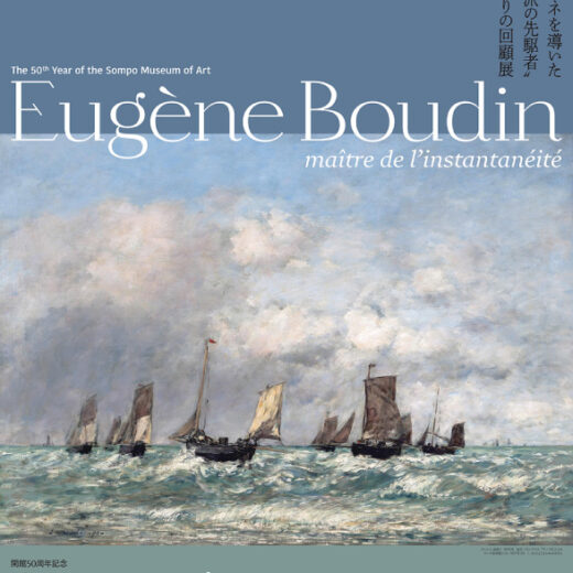 特集】ウジェーヌ・ブーダン展─瞬間の美学、光の探求【応募〆切5/20