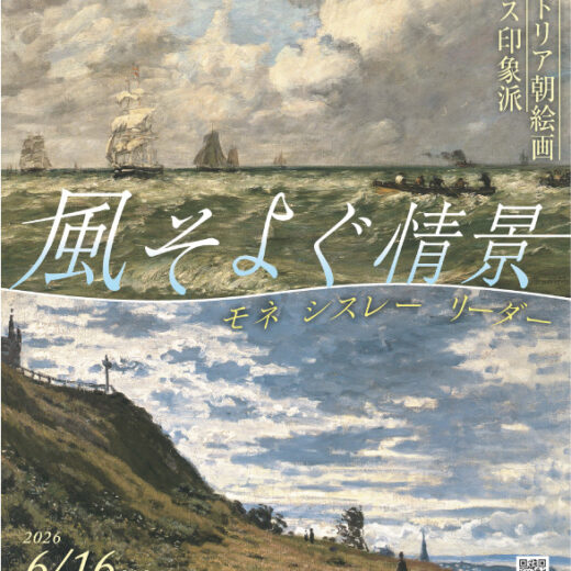 特集】風そよぐ情景 ヴィクトリア朝絵画・フランス印象派【応募〆切6