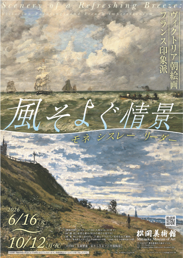 松岡美術館_風そよぐ情景 ヴィクトリア朝絵画・フランス印象 