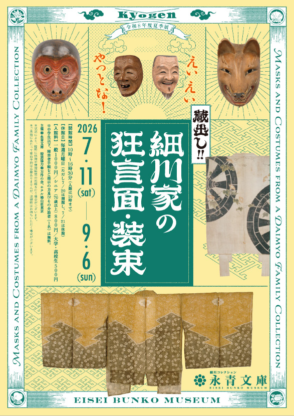 令和8年度夏季展
えいえいやっとな!蔵出し!細川家の狂言面・装束_永青文庫