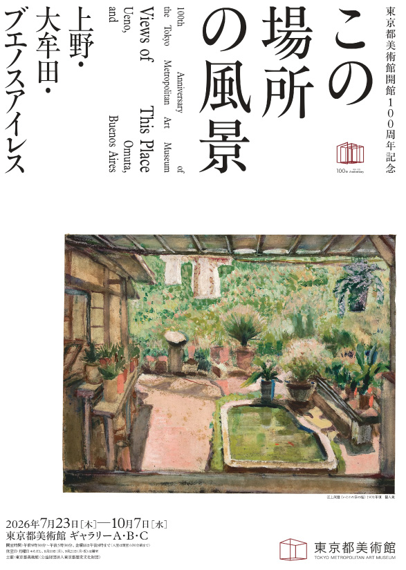 東京都美術館開館100周年記念_ この場所の風景―上野・大牟田・ブエノスアイレス