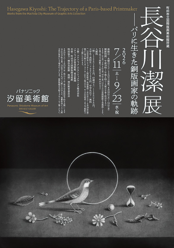 長谷川潔展 パリに生きた銅版画家の軌跡_パナソニック汐留美術館