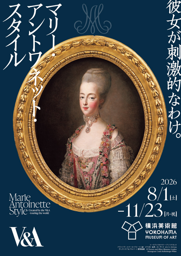 マリー・アントワネット・スタイル_横浜美術館