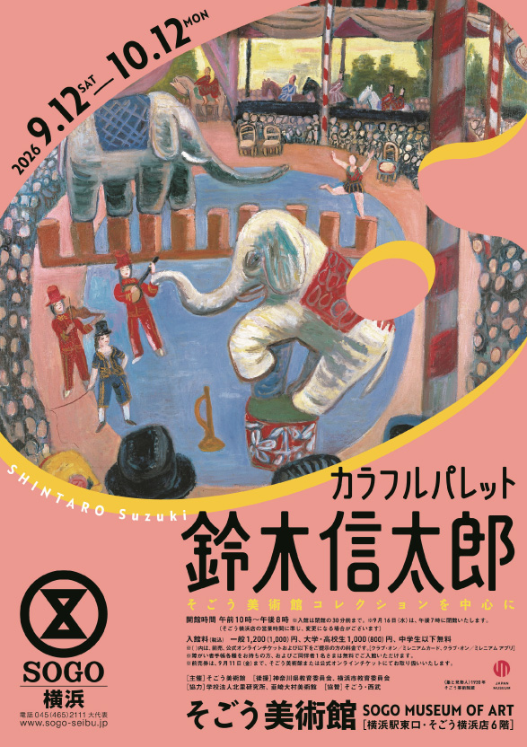 カラフルパレット鈴木信太郎_そごう美術館