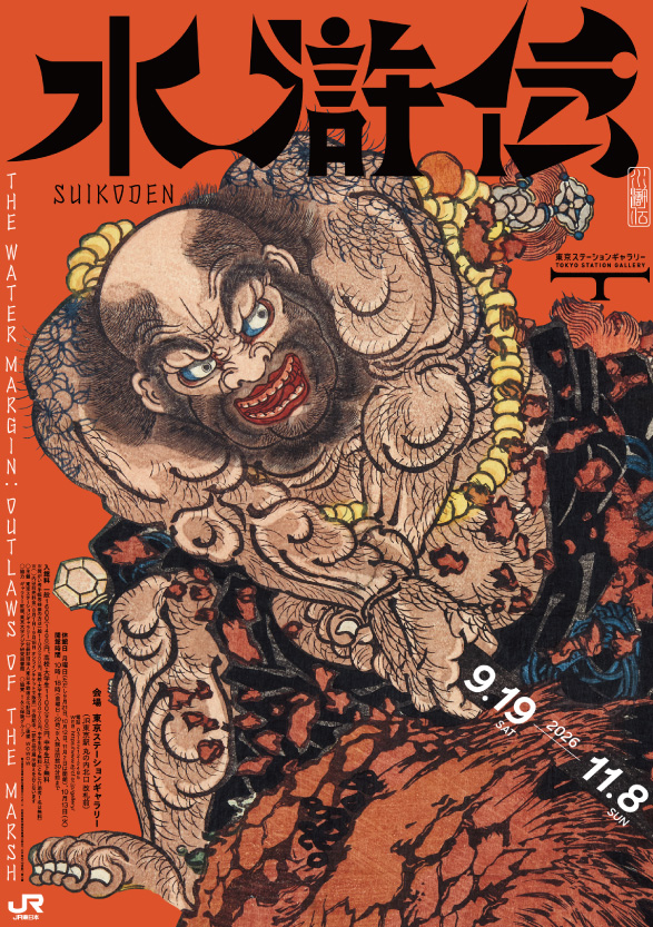 水滸伝_東京ステーションギャラリー